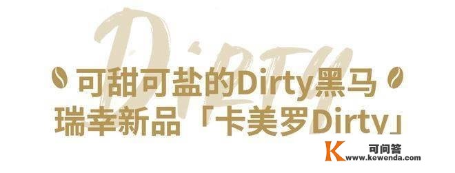 瑞幸限制「山茶花Dirty」，有香奶奶那味了