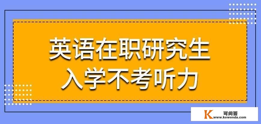 英语在职研究生入学前要考英语听力之类的吗