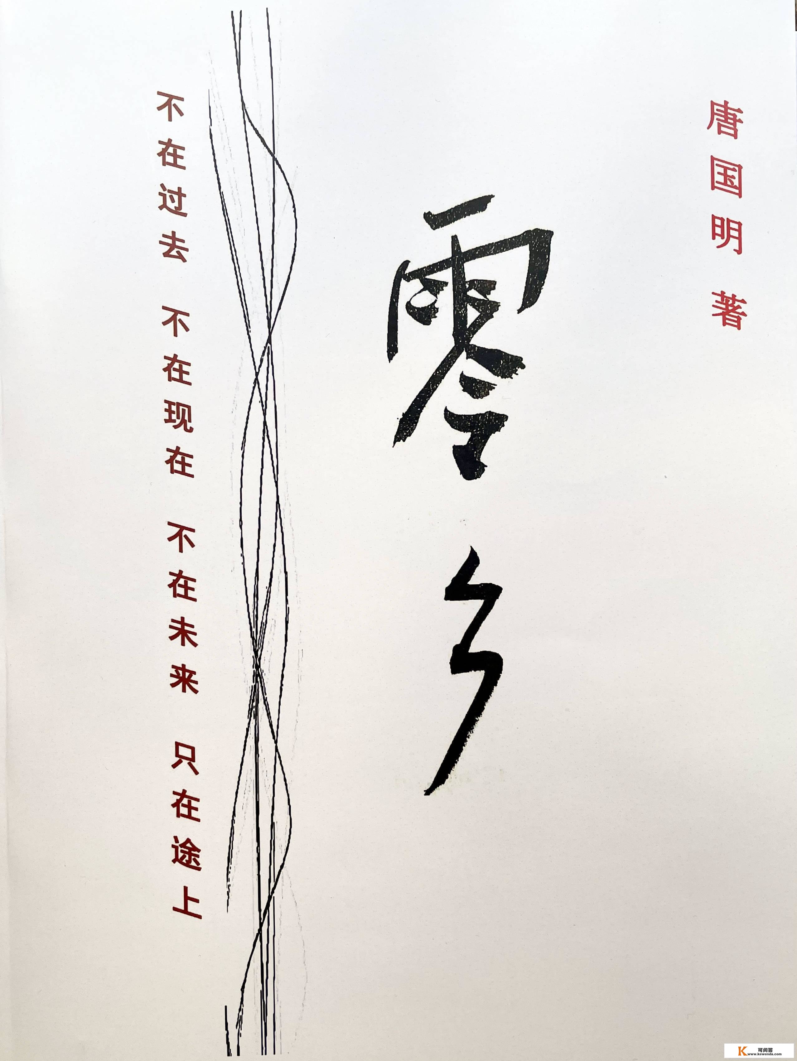 唐国明诗意流长篇小说《坚守在长城要塞上的兵士》第24、25节选读