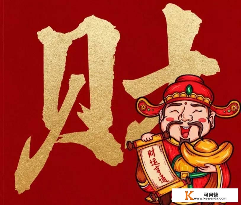 “财神”在哪里？财神之道是什么？