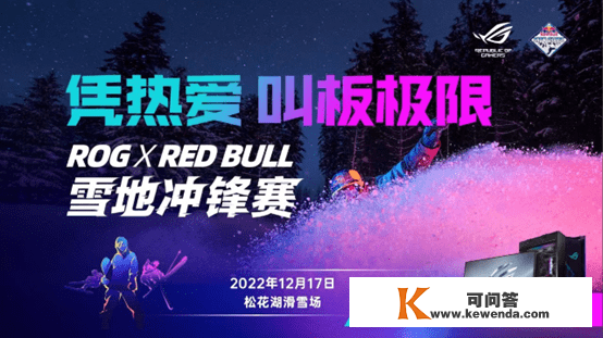 凭热爱 叫板极限！ROGxRed Bull雪地冲锋赛点燃激情