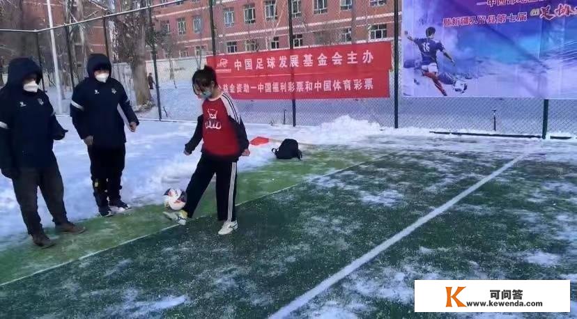 羽毛球场也能赛足球 新疆巩留县冰雪足球样子有呢！
