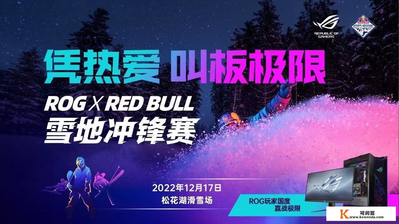 凭热爱 叫板极限！ROGxRed Bull雪地冲锋赛点燃激情！