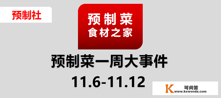 中国预造菜母基金落成；西贝持续四年登顶榜单；得利斯孵化齐鲜达