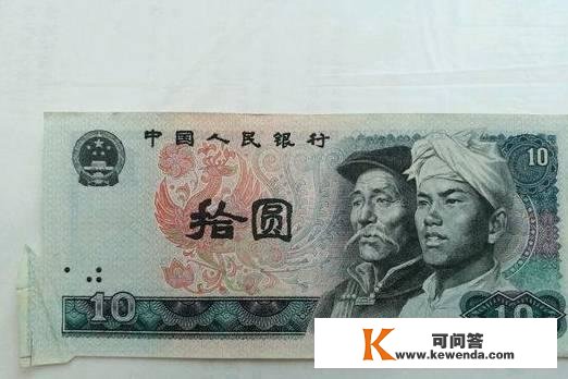 第四套人民币十元纸币，若是是那种的，必然保藏好了，万金不换！