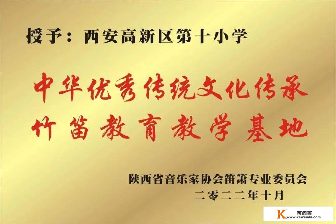 陕西省音乐家协会笛箫专业委员会与西安高新第十小学授牌仪式胜利举办