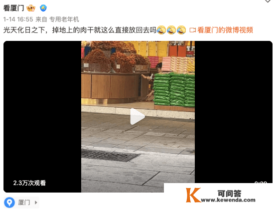 “视频曝光！厦门某特产店青天白日之下，掉地上的肉干就那么间接放归去了！”网友：堆成山的都不敢买