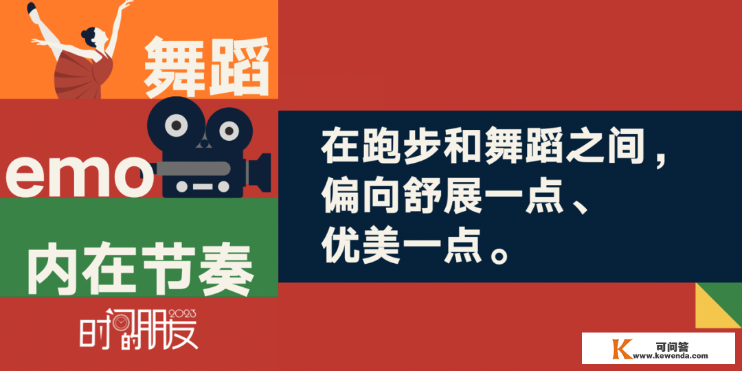 罗振宇2023跨年演讲《时间的伴侣》7：跳舞、emo与“内在节拍”