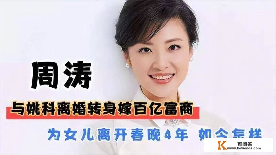 主持人周涛：与姚科离婚后，转身再嫁富豪路云，只对女儿心中有愧