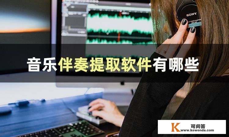 那3个东西，轻松实现音乐消弭人声提取伴奏