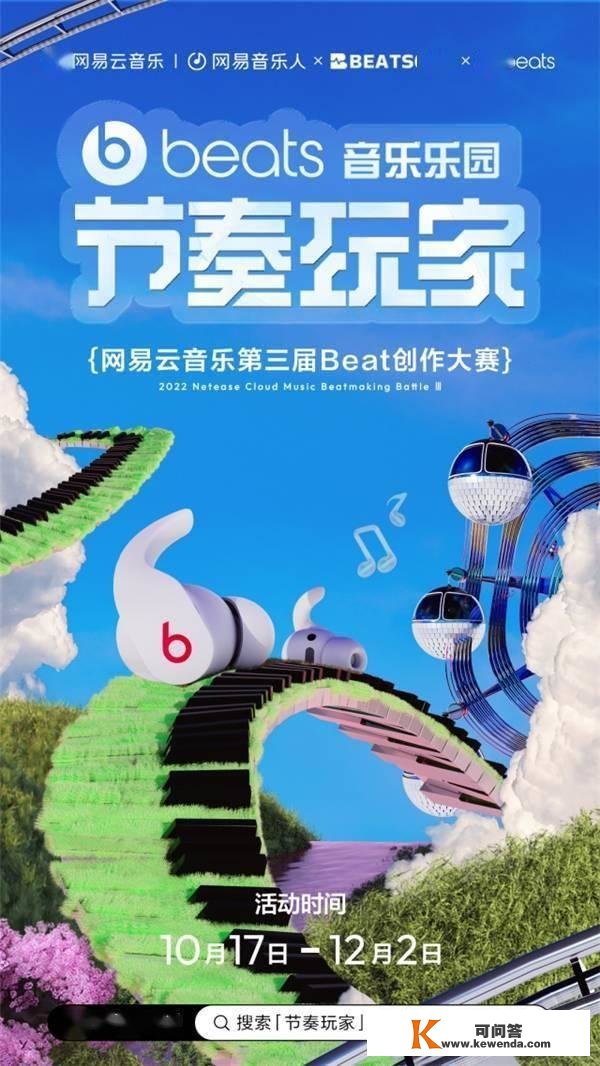 网易云音乐联袂Beats举办第三届节拍玩家创做大赛，集结全网造做人巅峰对决