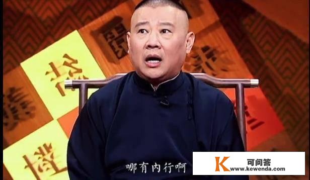 郭德纲嚣张语录四：听相声，外行听郭德纲。可能是实心话