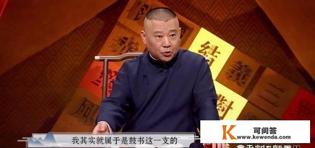 郭德纲挑战“三国”，《老郭有新番》，相声评书加闲篇