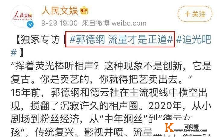 郭德纲承受采访力挺张云雷，挥着荧光棒听相声，不是立异而是复古