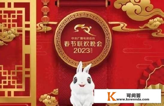 2023年央视春晚节目单和概略，请收好！