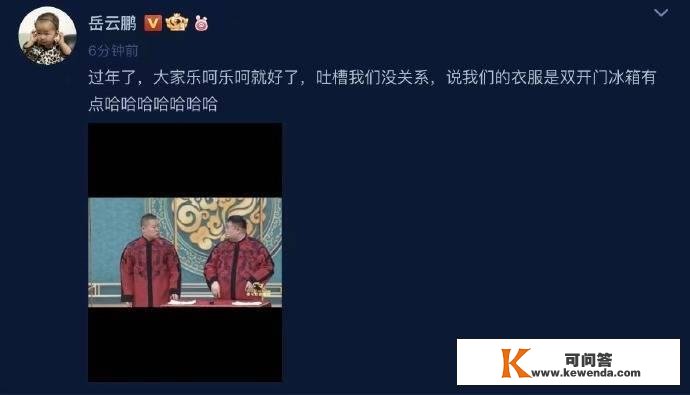 岳云鹏回应衣服像双开门冰箱：吐槽我们不妨