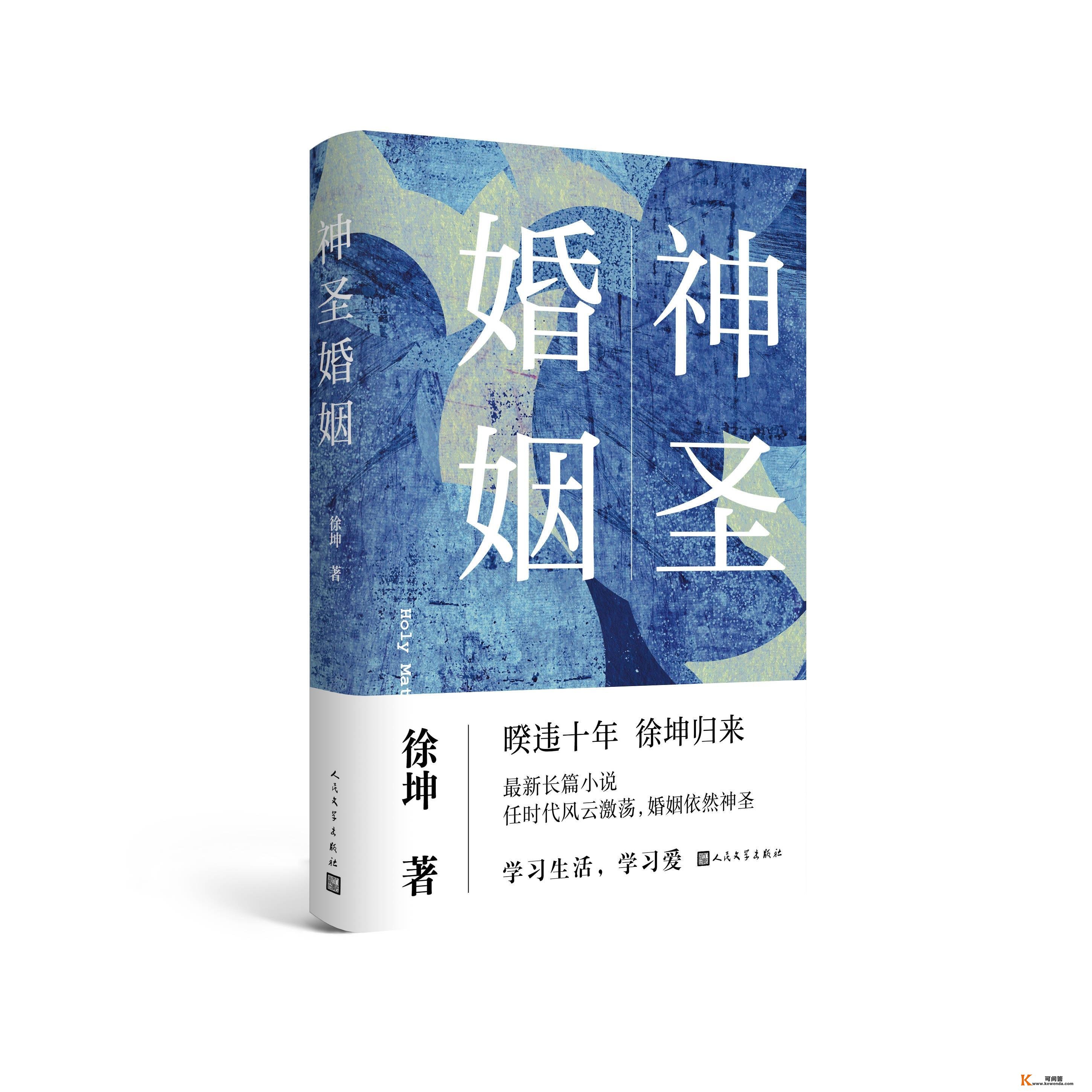 徐坤长篇小说《神圣婚姻》面世，“实正介入了我们那个时代生活的论述节拍”