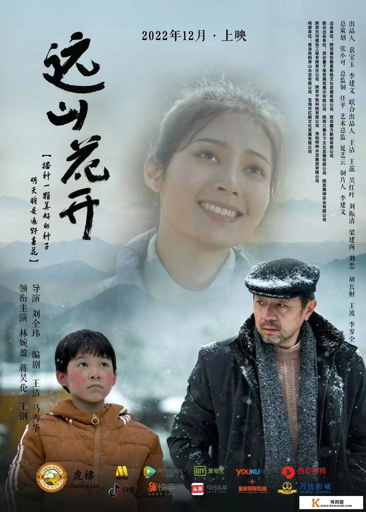 播种美妙 收成春天 影片《远山花开》温暖首映