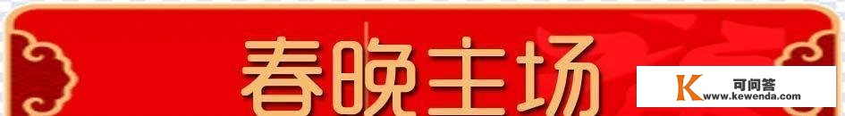 假设我是40周年舞台导演，不晓得各人能否满意？