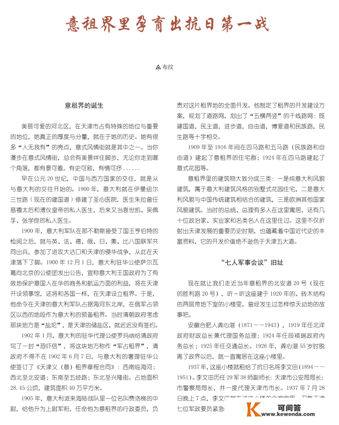 【倾听】《海河之北》有声刊50期丨意租界里孕育出抗日第一战丨布纹