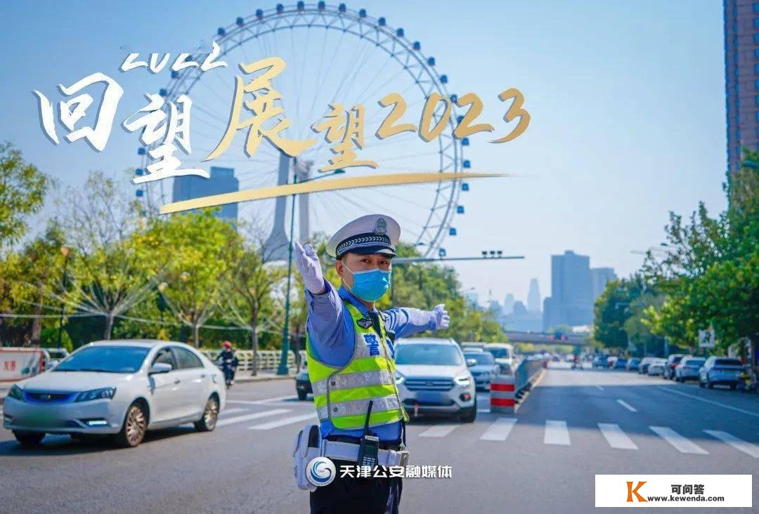 回望2022 瞻望2023丨天津市公安局交警总队：倾力打造平安有序道路交通情况