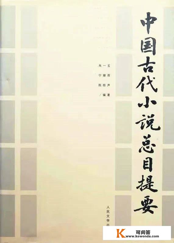 宁稼雨：如何读中国古代小说