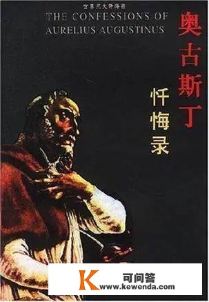 【名著选读】奥古斯丁《忏悔录》