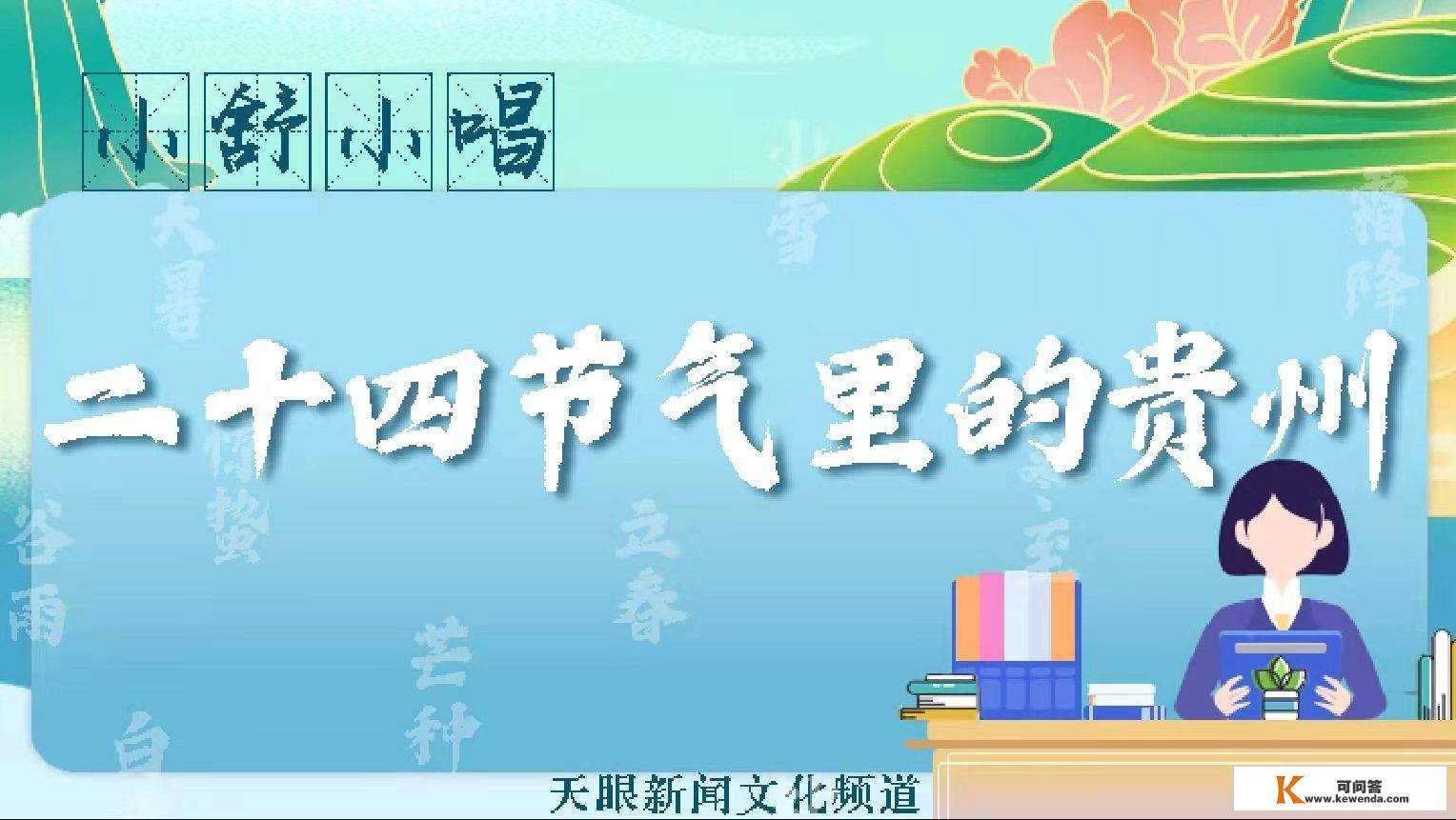 小舒小唱·二十四节气里的贵州 │大寒：晚来天欲雪，能饮一杯无？