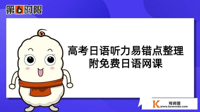 高考日语听力易错点整理，附免费日语网课