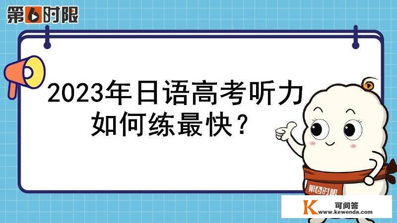 2023年日语高考听力若何练最快？