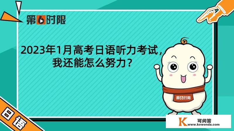 2023年1月高考日语听力测验，我还能怎么勤奋？