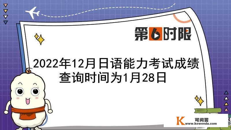 今日查分！2022年12月日语才能测验成就查询时间为1月28日！