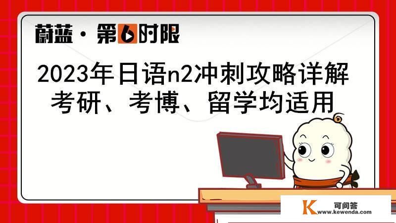 2023年日语n2冲刺攻略详解！考研、考博、留学均适用！