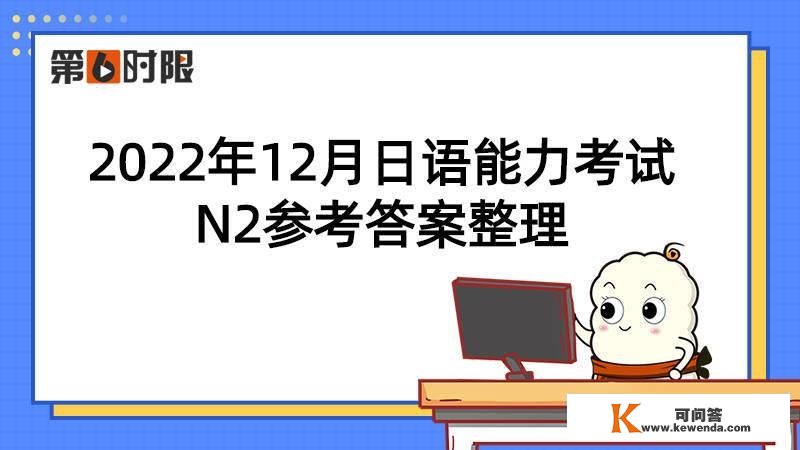 2022年12月日语才能测验N2参考谜底整理