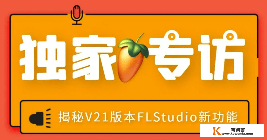 实正的FL Studio21版本号是21.0.0.3290是RC1