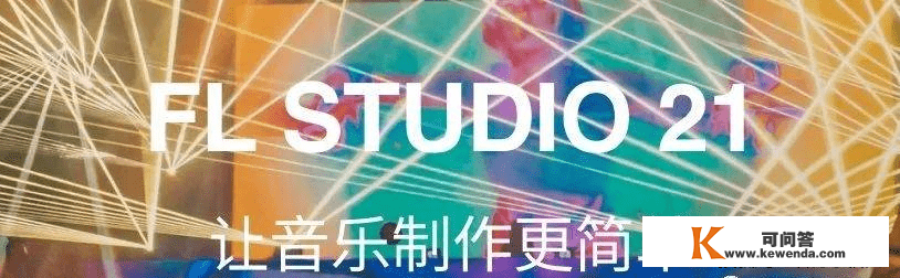 FL STUDIO21生果软件国行版仅撑持中文语言切换