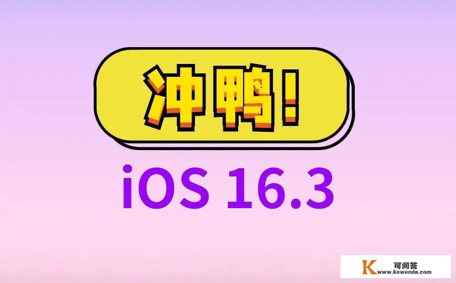 苹果凌晨推送iOS16.3，续航才能太逆天，信号很强，太丝滑