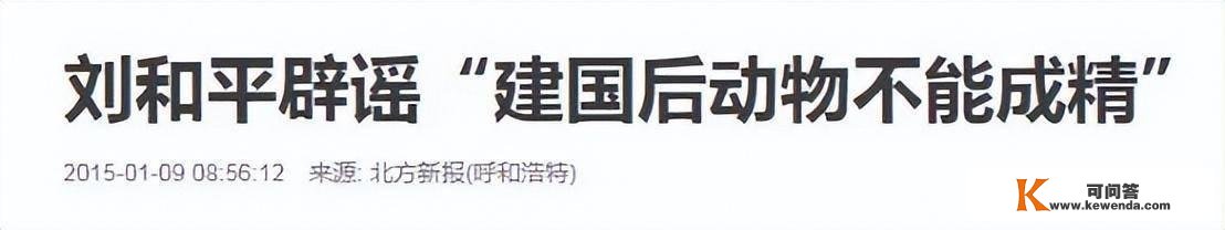 事实证明，建国后允许“动物成精”大有需要？