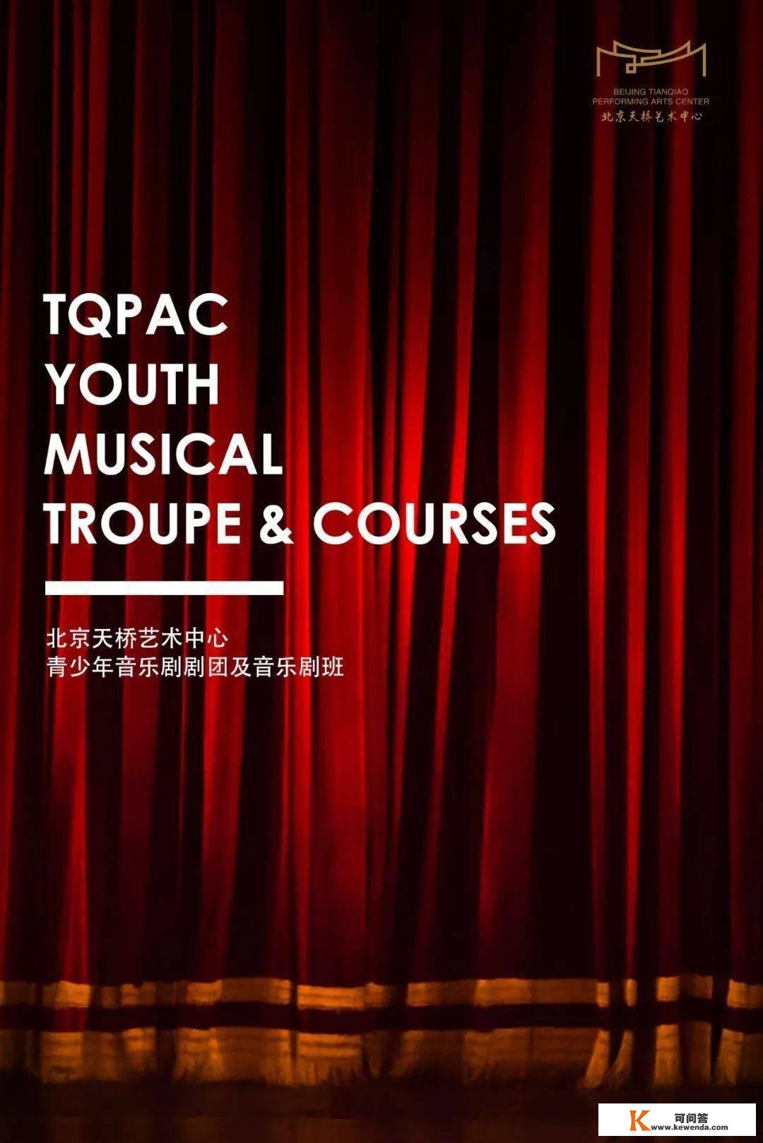 招募 | 北京天桥艺术中心青少年音乐剧剧团班春季学期报名通道开启！
