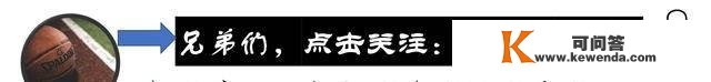 总冠军球队首发侧翼，巅峰场均19.2分5.0板，那只“黑鹰”未归巢