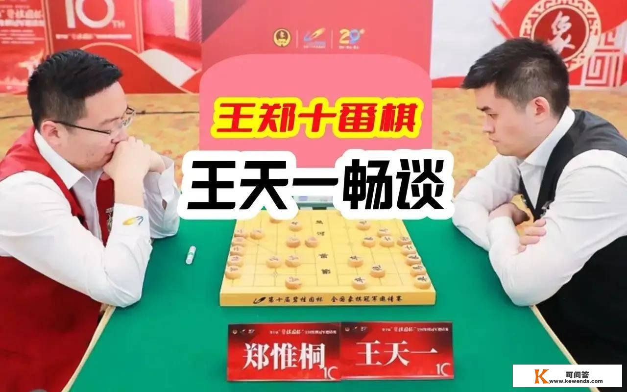 细数王天一和郑惟桐2023十番棋变0番棋外的两位特大江湖十番棋