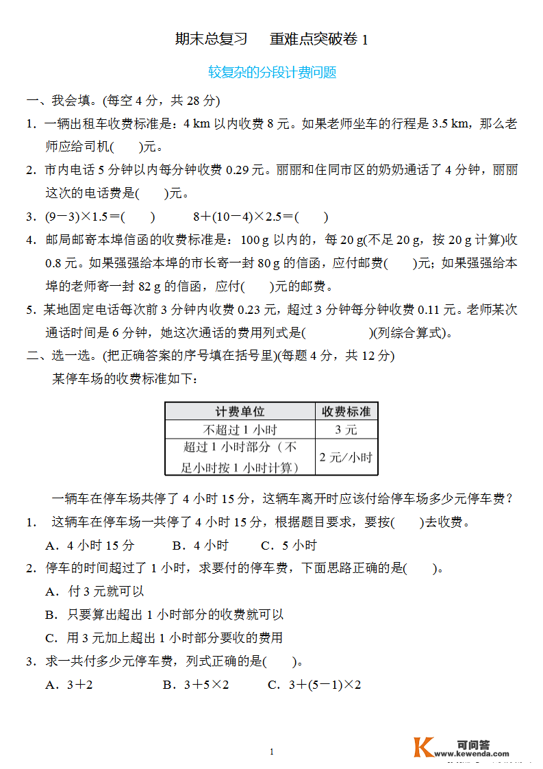 五年级数学上册：期末总复习《重难点打破卷》4套+谜底