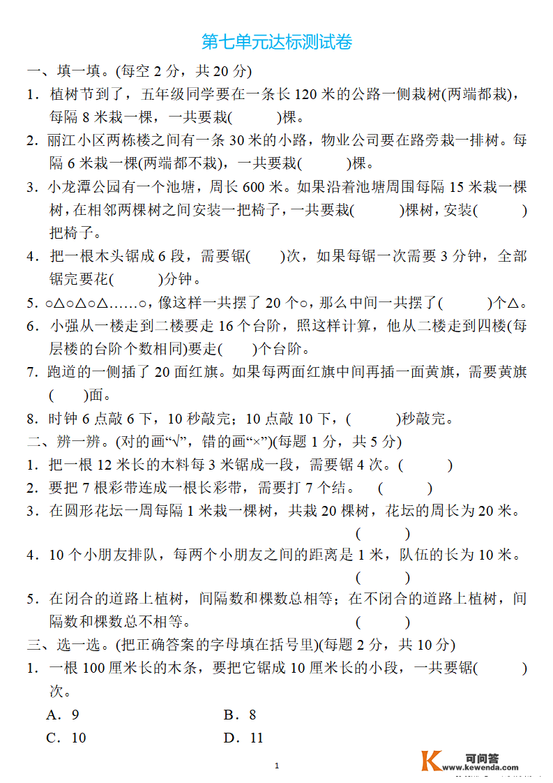 五年级数学上册：第七单位检测卷3套+谜底