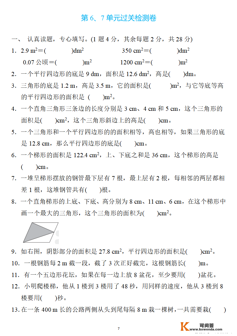 五年级数学上册：第七单位检测卷3套+谜底