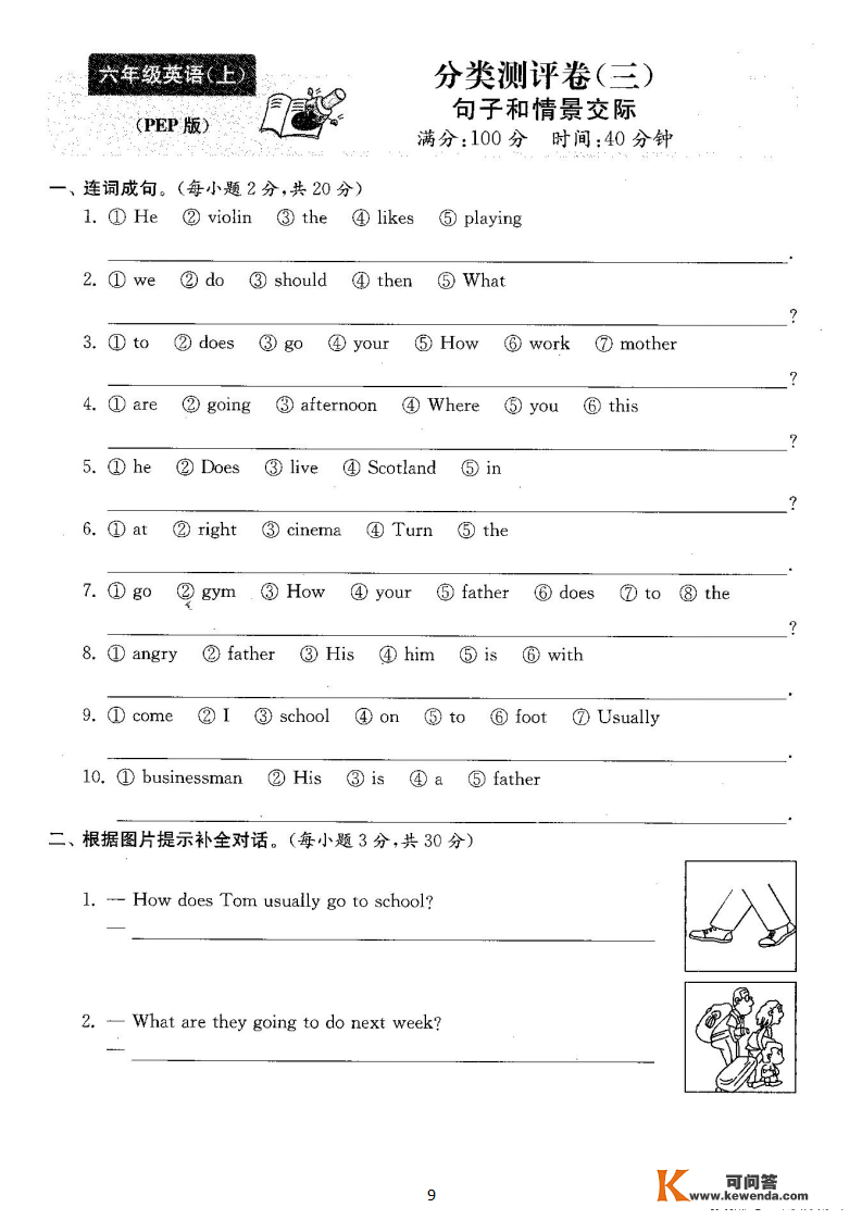 六年级英语上册：期末复习《分类测评卷》5套+谜底