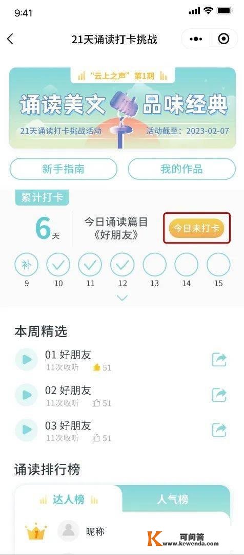 诵读美文，品尝典范——寒假21天诵读打卡挑战活动