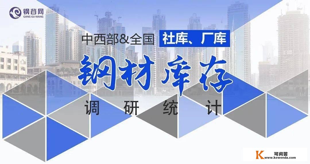 【社库、厂库】1月18日钢谷网中西部&amp;全国钢材库存调研统计