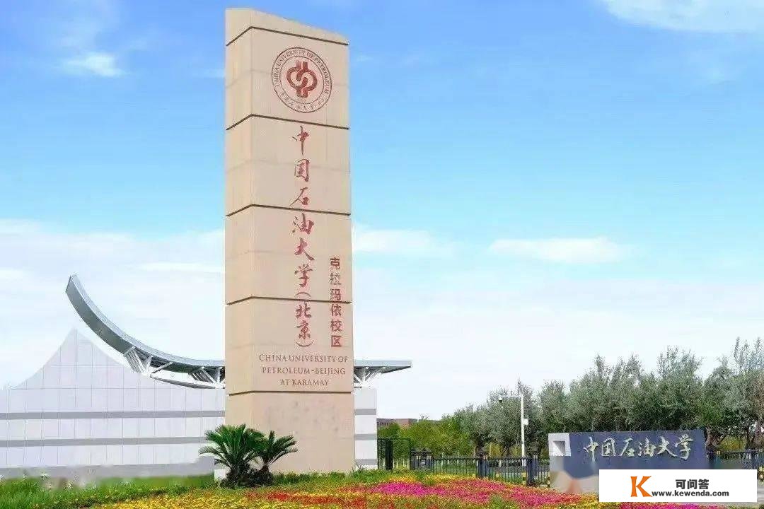 中国石油大学（北京）2023年工程博士招生简章