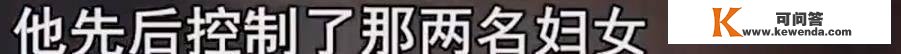 2015年须眉杀了2个情妇，落网后他的第3个情妇，讲述他杀人的颠末