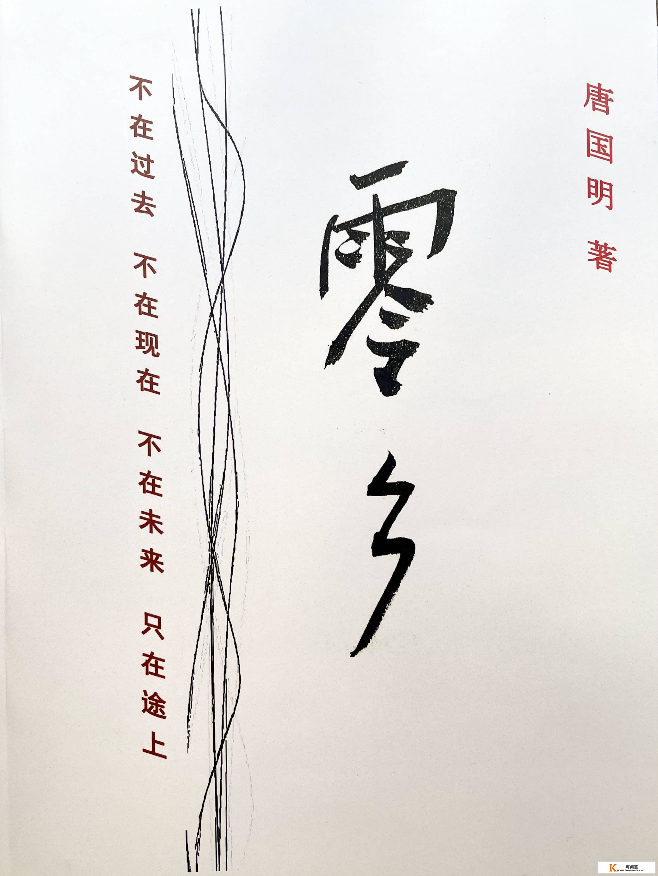 唐国明诗意流长篇小说《坚守在长城要塞上的兵士》第30、31、32节选读